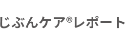 じぶんケア®レポート