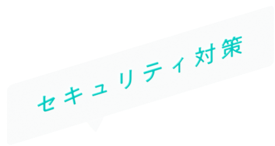 セキュリティ対策